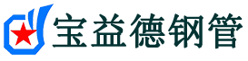 湛江注浆管现货-湛江注浆管厂家-湛江宝益德钢管